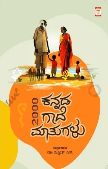 2000 Kannada Gaade Mathugalu