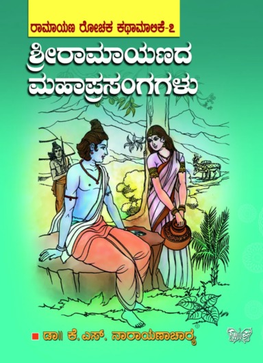Sri Ramayanada Mahaprasangagalu