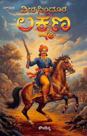 Veera Sindhoora Lakshmana