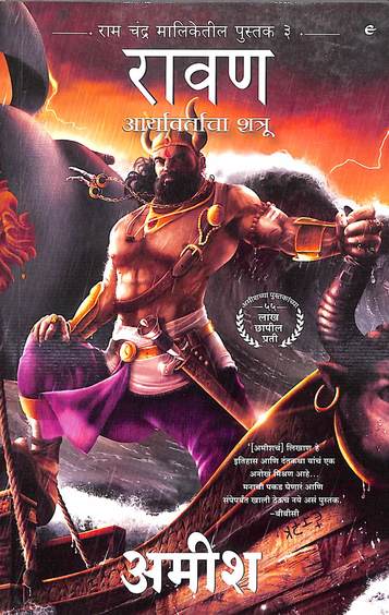 Raavan : Enemy of Aryavarta ( Book 3 of the Ram Chandra Series )