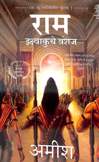 Ram : Ikshvaku Che Vanshaj (Book 1 of Ram Chandra Series)