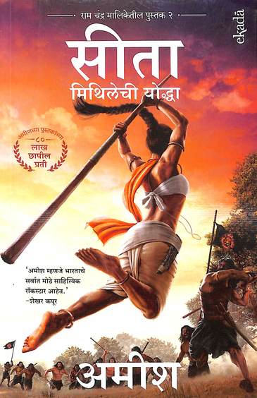 Sita : Mithilechi Yoddah (Ram Chandra Series)