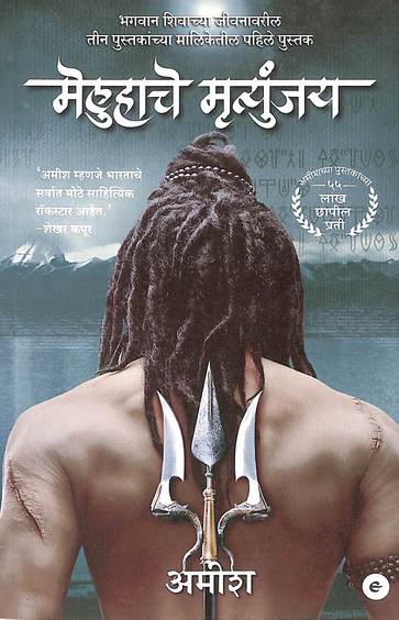Meluha Che Mritunjay (The Shiva Trilogy)
