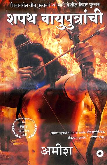 Shapath Vayuputraanchi (The Shiva Trilogy)