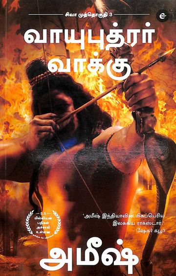 Vayuputrar Vaakku : The Oath Of The Vayuputras