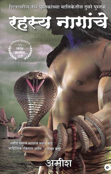 Rahasya Naagaanche (The Shiva Trilogy)