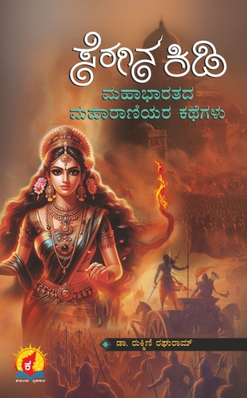 Seragina Kidi Mahabharatada Maharaniyara Kathegalu