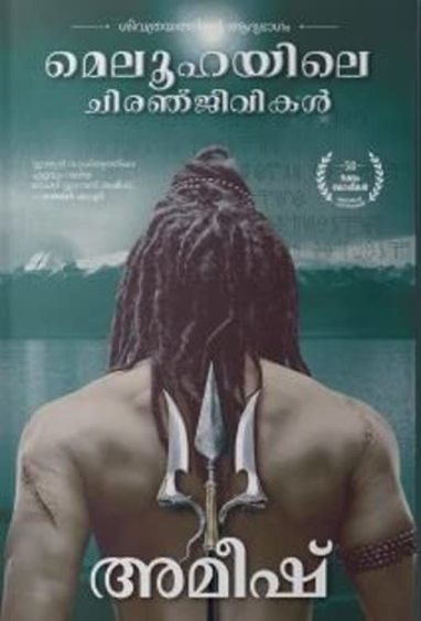Meluhayile Chiranjeevikal (The Shiva Trilogy)
