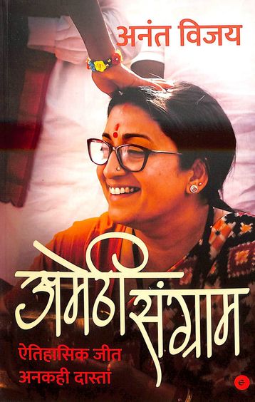 Amethi Sangraam : Aitihaasik Jeet Anakahee Daastaan