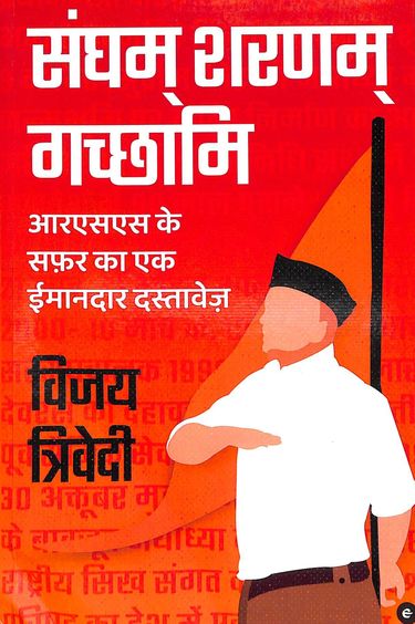 Sangham Sharanam Gachhami : Rashtriya Swayamsewak Sangh Ke Itihaas Ka Ek Imandaar Dastavej