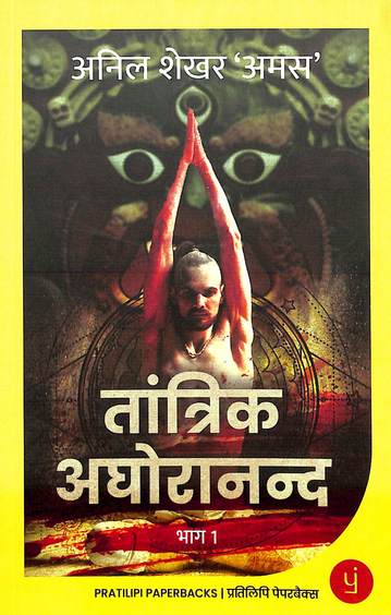 Tantrik Aghoranand : Part 1