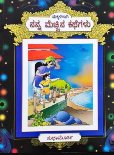 Makkaligagi : Nanna Mechina Kathegalu