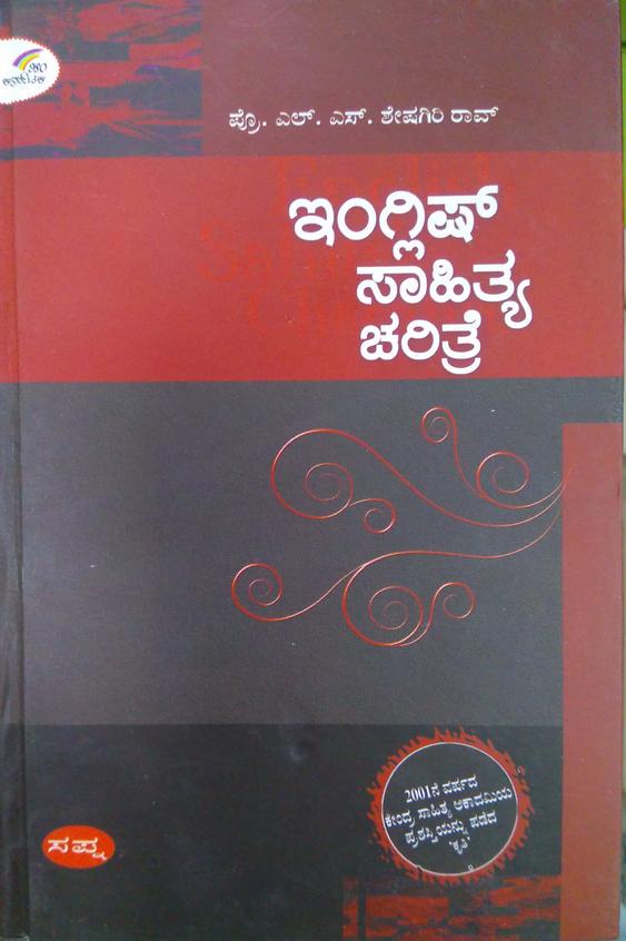 English Sahitya Charitre