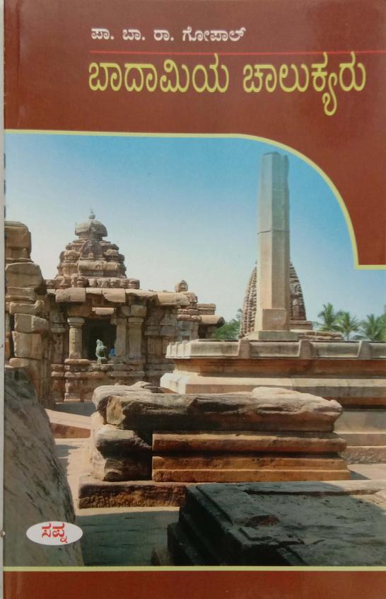 Buy Badamiya Chalukyaru - Kannada Nadu Kannadigara Parampare book : Br ...