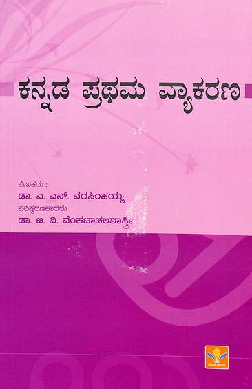 Kannada Prathama Vyakarana